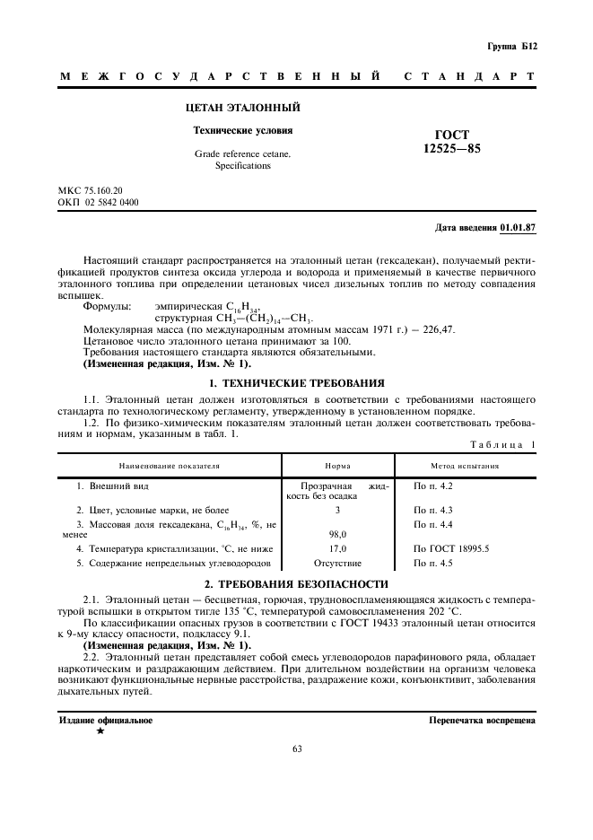 ГОСТ 12525-85