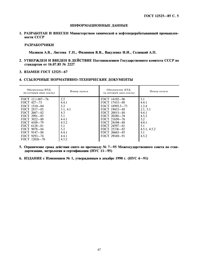 ГОСТ 12525-85