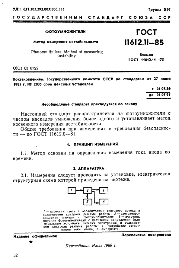 ГОСТ 11612.11-85