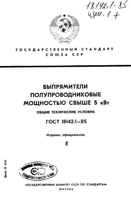 ГОСТ 18142.1-85