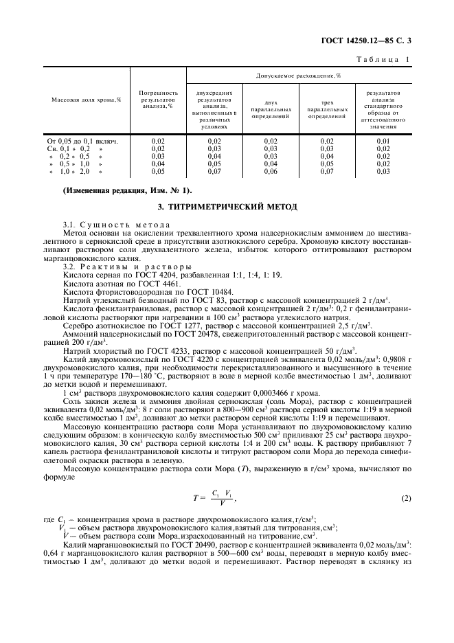 ГОСТ 14250.12-85