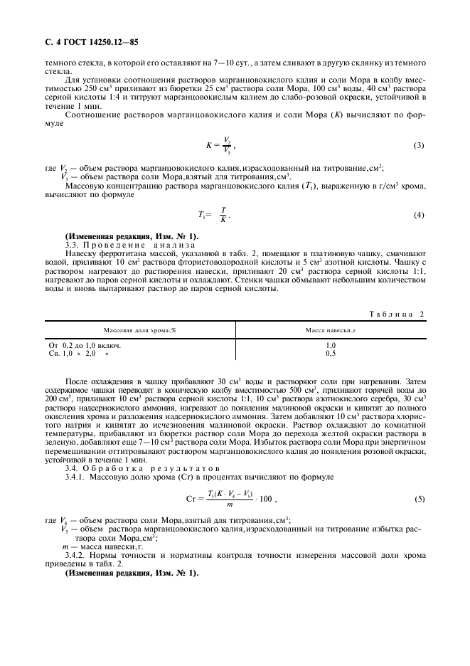 ГОСТ 14250.12-85