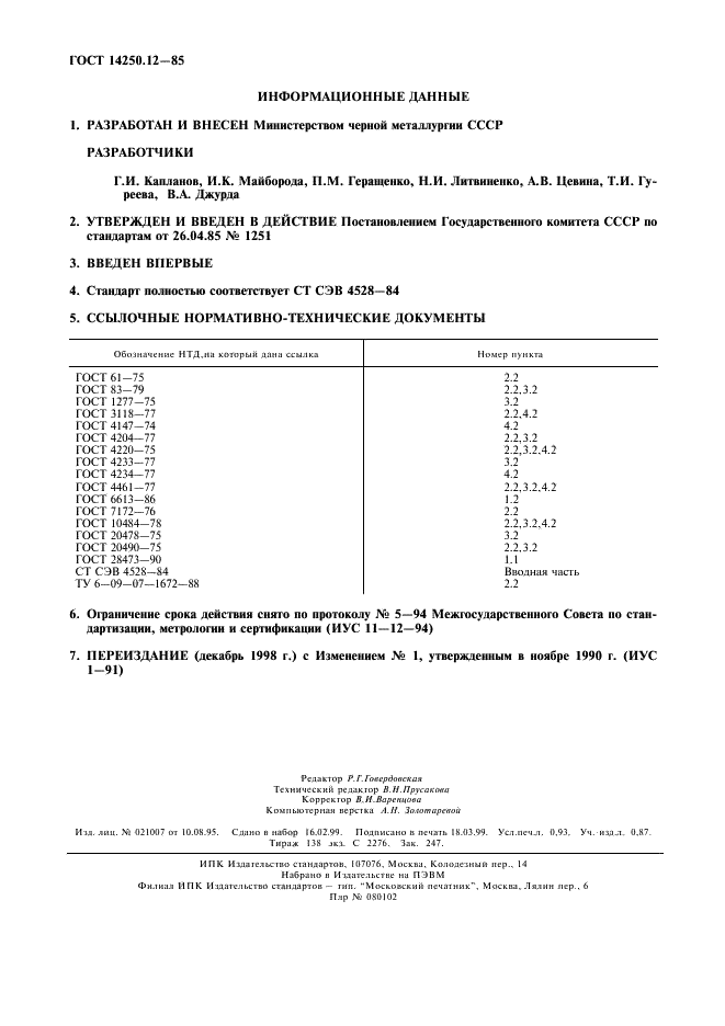 ГОСТ 14250.12-85