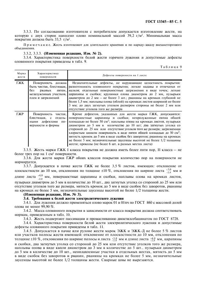 ГОСТ 13345-85