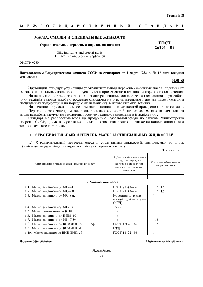 ГОСТ 26191-84
