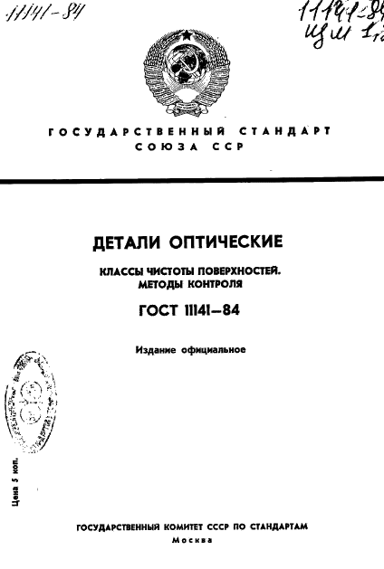 ГОСТ 11141-84