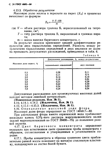 ГОСТ 4682-84