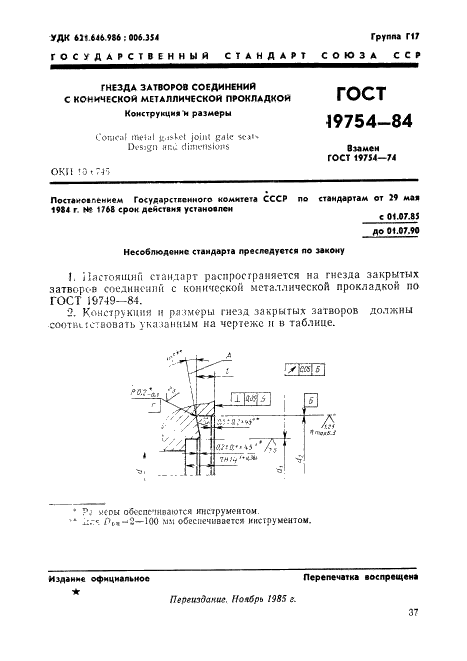 ГОСТ 19754-84