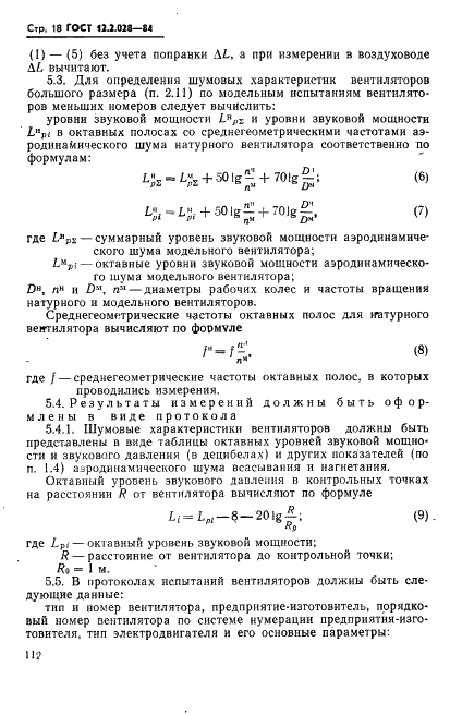 ГОСТ 12.2.028-84