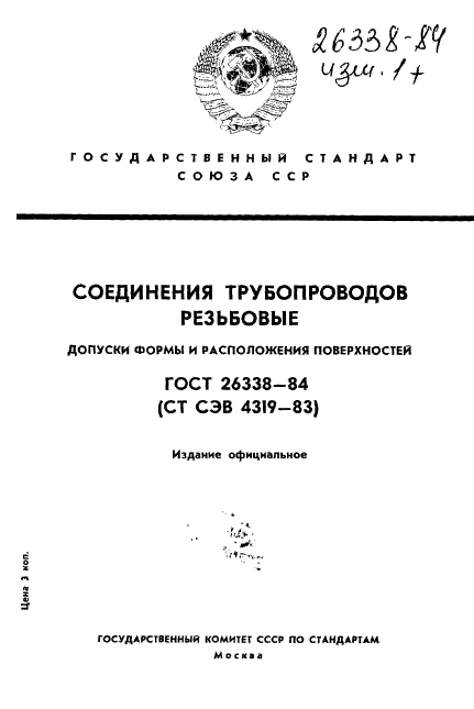 ГОСТ 26338-84