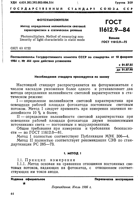 ГОСТ 11612.9-84