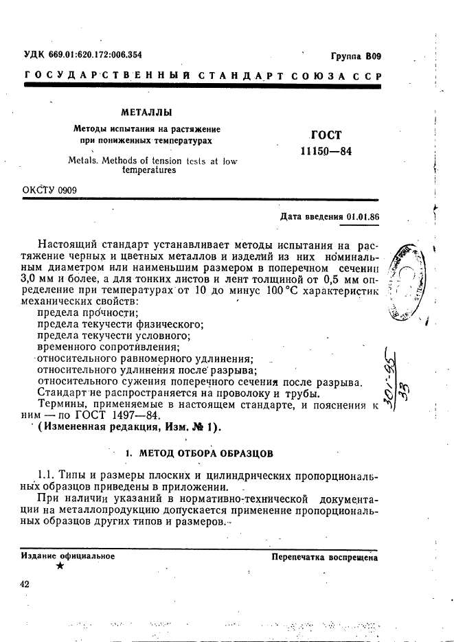 ГОСТ 11150-84