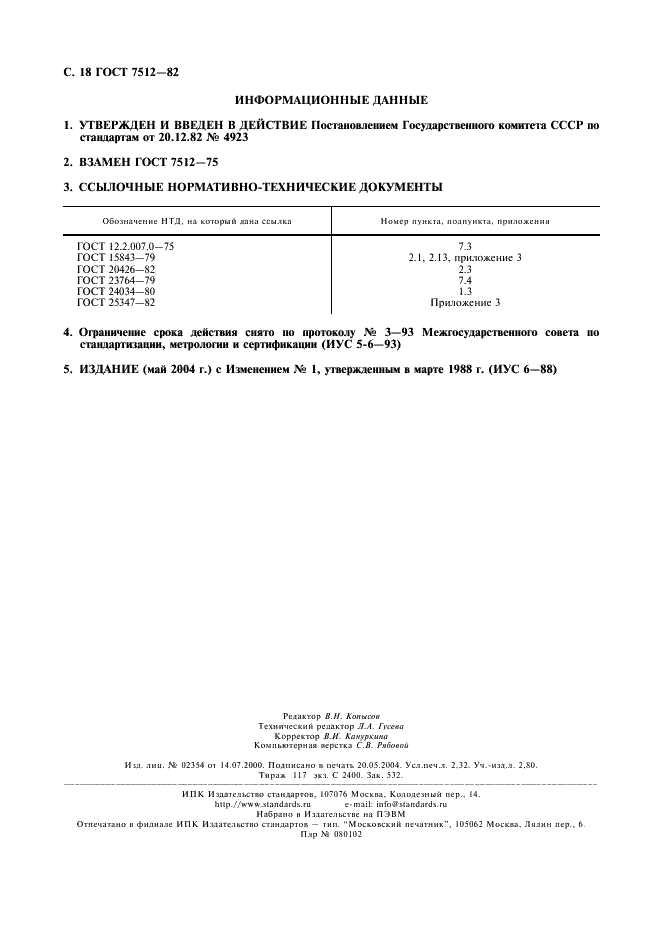 ГОСТ 7512-82