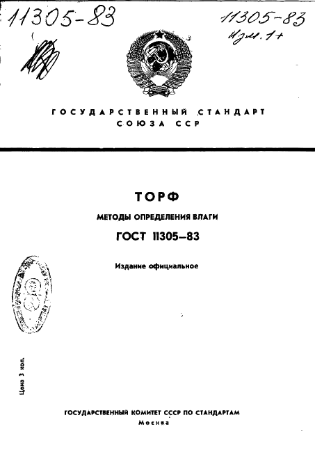 ГОСТ 11305-83