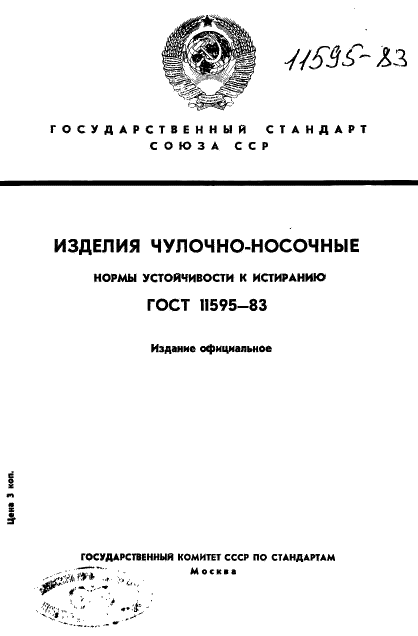 ГОСТ 11595-83