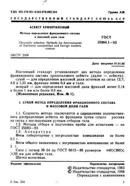 ГОСТ 25984.1-83