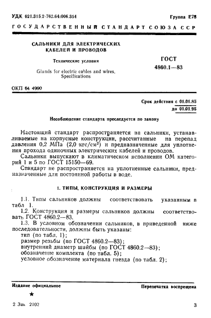 ГОСТ 4860.1-83