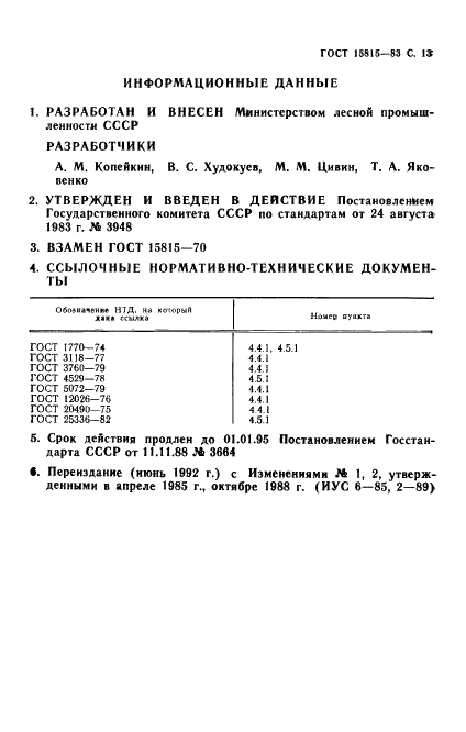 ГОСТ 15815-83