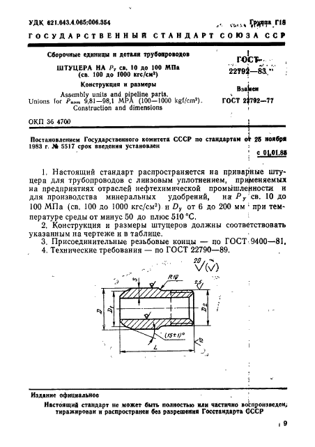 ГОСТ 22792-83