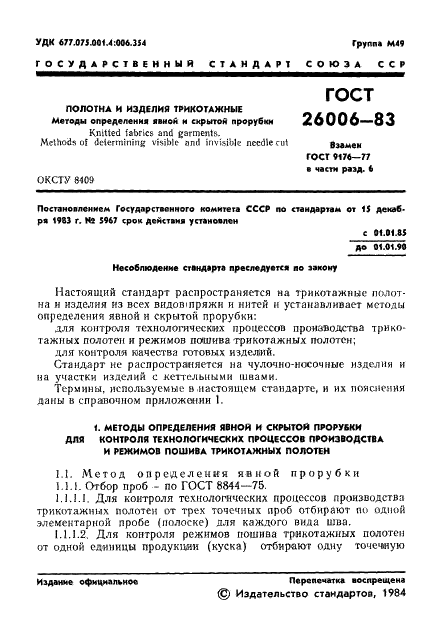 ГОСТ 26006-83