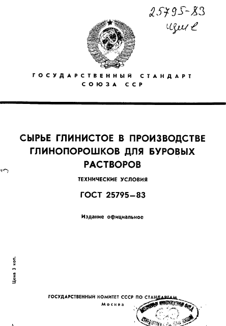 ГОСТ 25795-83