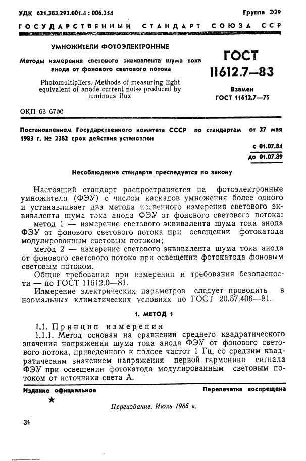 ГОСТ 11612.7-83