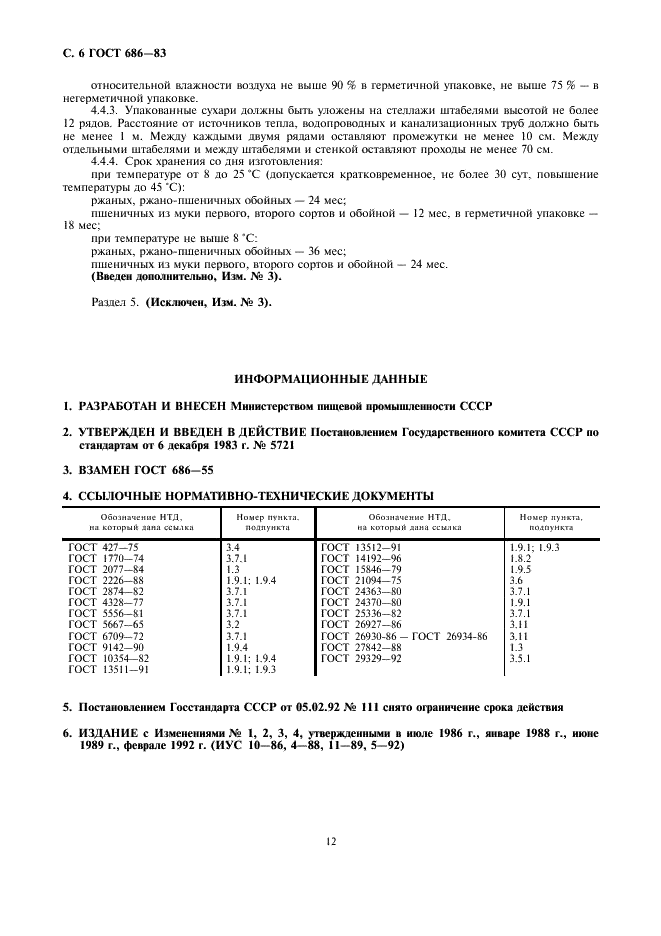 ГОСТ 686-83