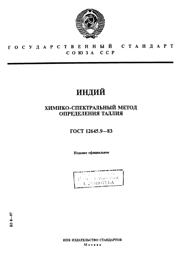 ГОСТ 12645.9-83