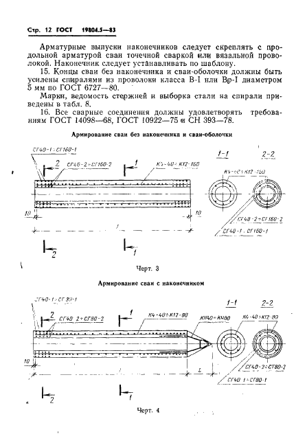 ГОСТ 19804.5-83