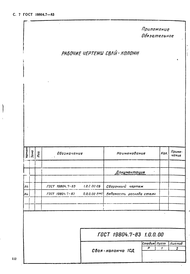 ГОСТ 19804.7-83