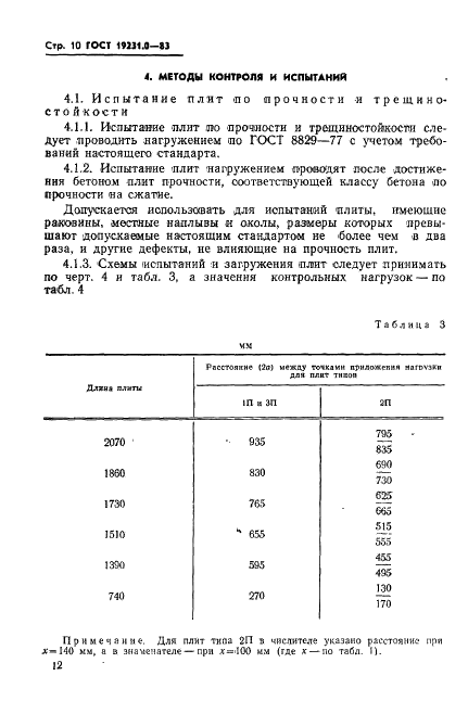 ГОСТ 19231.0-83