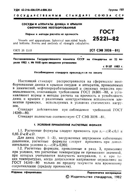 ГОСТ 25221-82