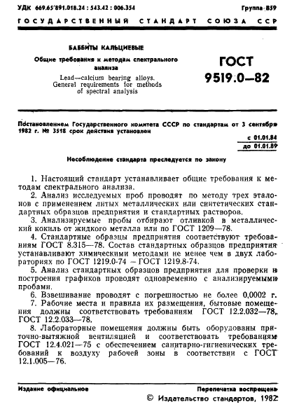 ГОСТ 9519.0-82