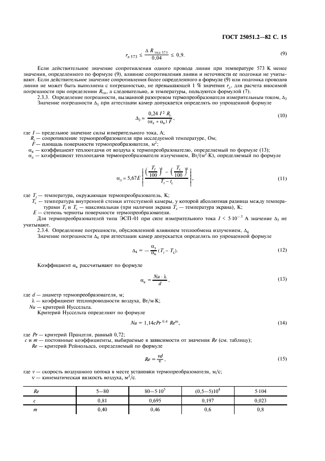 ГОСТ 25051.2-82