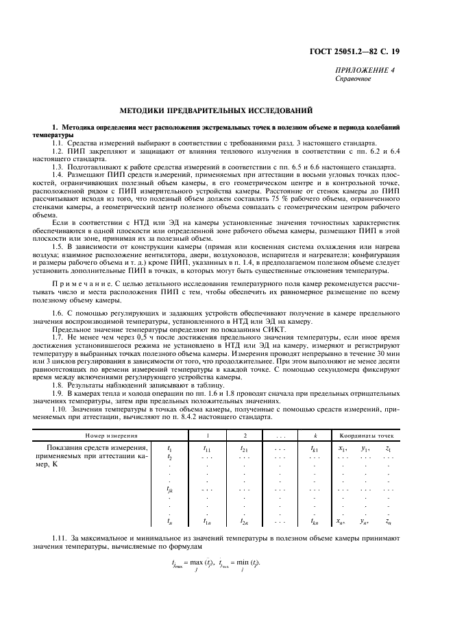 ГОСТ 25051.2-82