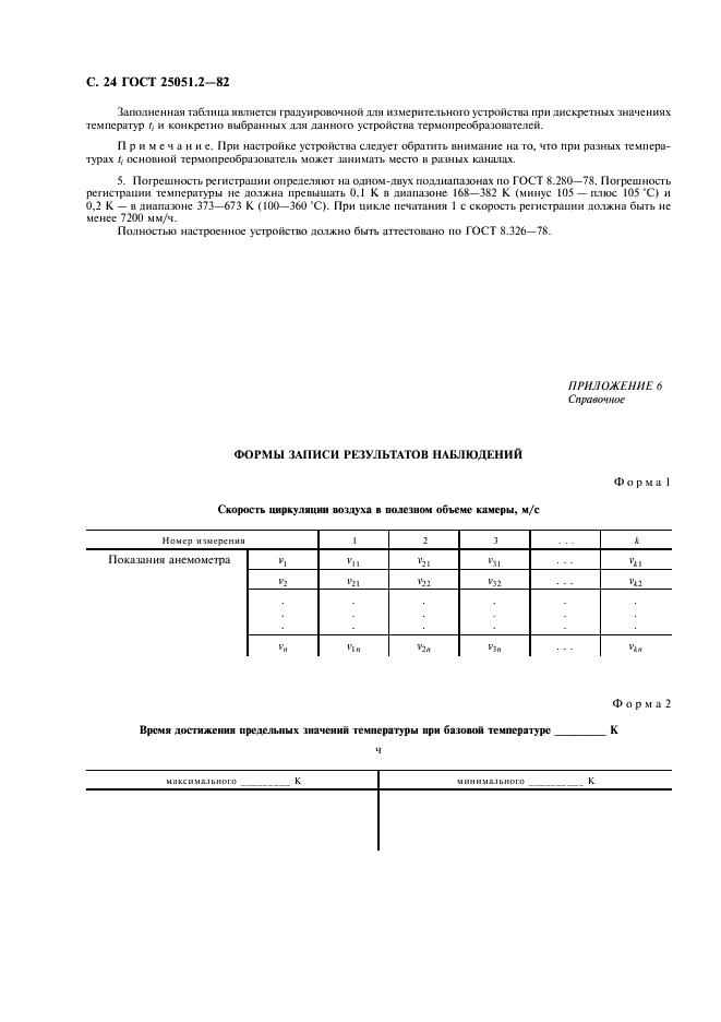 ГОСТ 25051.2-82