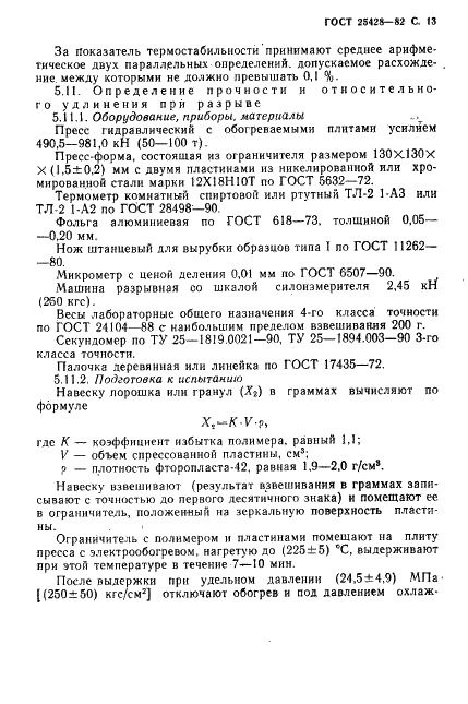 ГОСТ 25428-82