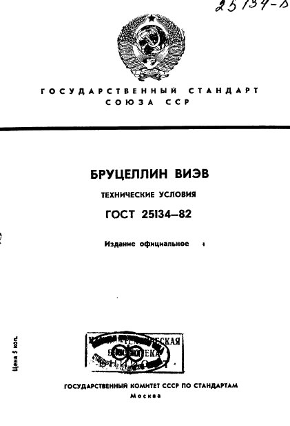 ГОСТ 25134-82