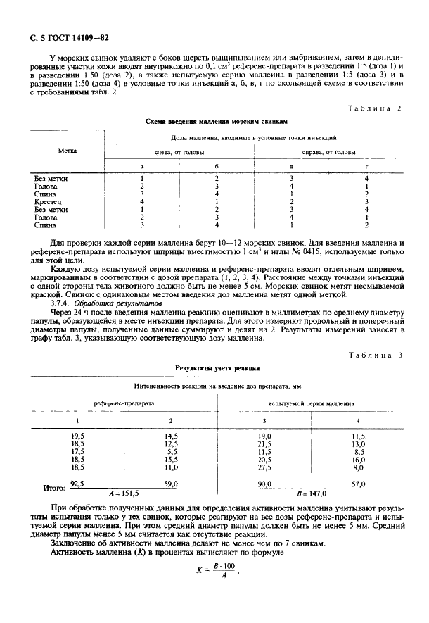 ГОСТ 14109-82