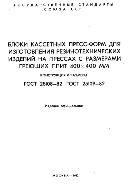 ГОСТ 25108-82