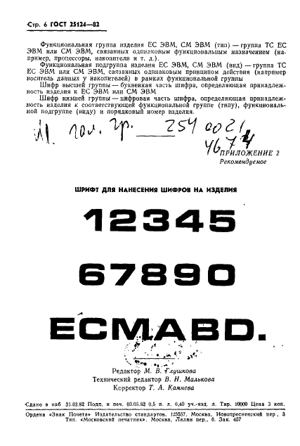 ГОСТ 25124-82