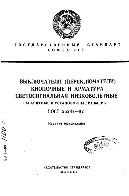 ГОСТ 25247-82