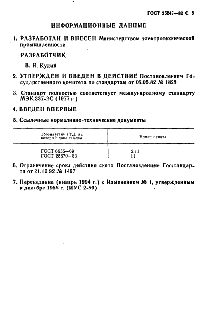 ГОСТ 25247-82