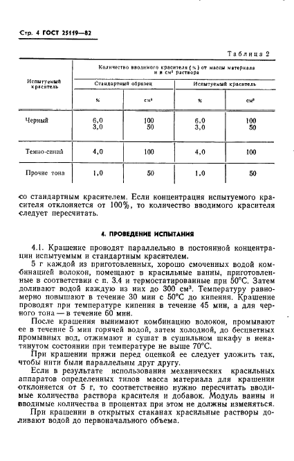 ГОСТ 25119-82