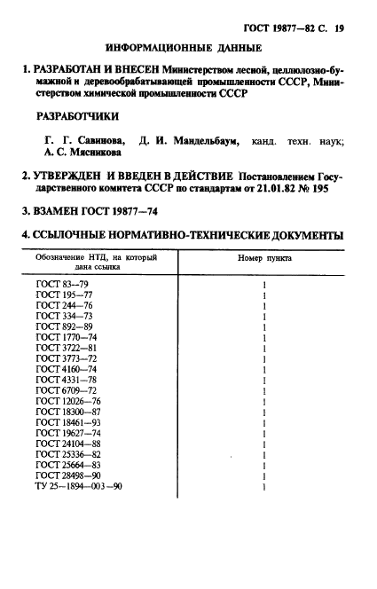 ГОСТ 19877-82