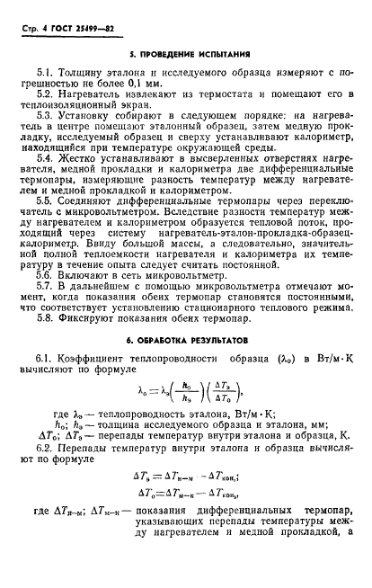 ГОСТ 25499-82