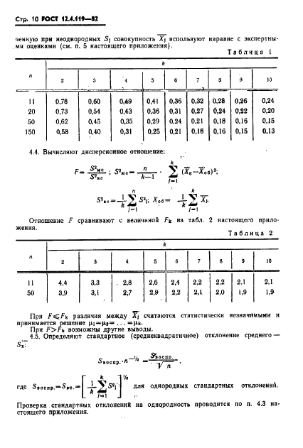 ГОСТ 12.4.119-82