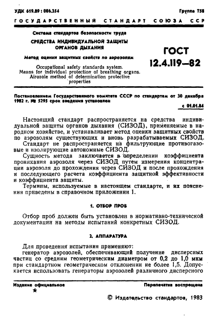 ГОСТ 12.4.119-82