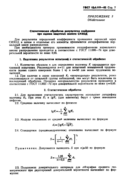 ГОСТ 12.4.119-82