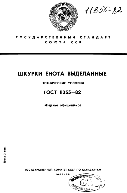 ГОСТ 11355-82